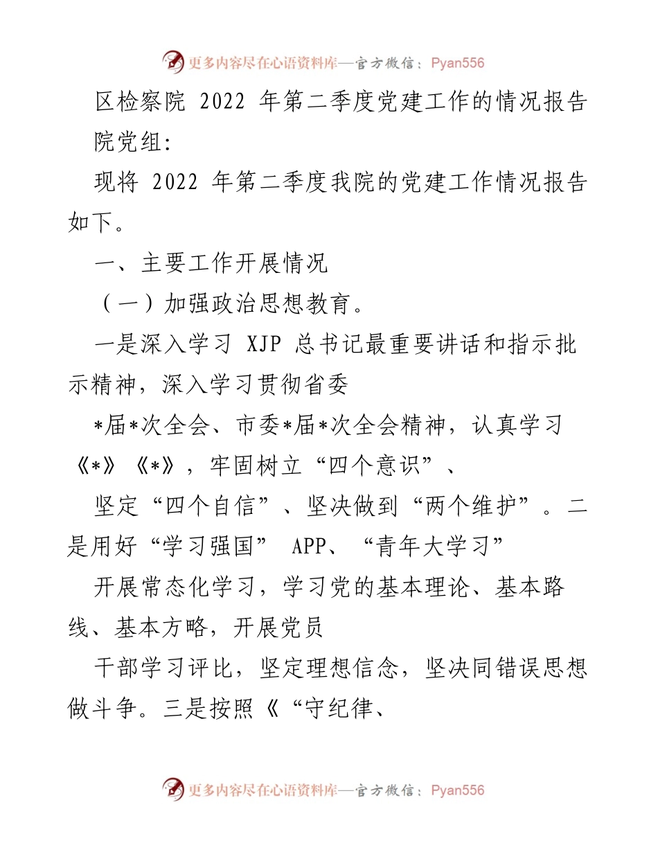 [工作总结] 区检察院 - 2022年第二季度党建工作情况报告.docx_第1页