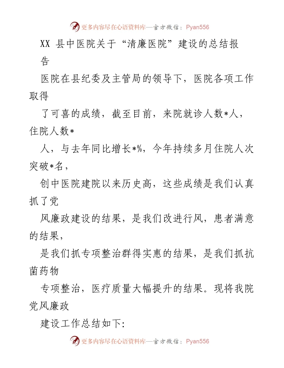 [工作总结] 医院 - XX县中医院“清廉医院”建设工作总结报告.docx_第1页