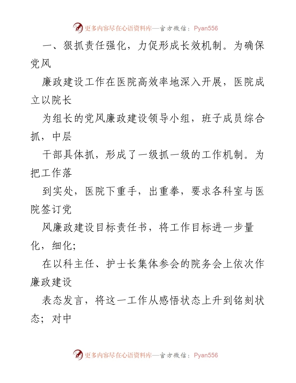 [工作总结] 医院 - XX县中医院“清廉医院”建设工作总结报告.docx_第2页