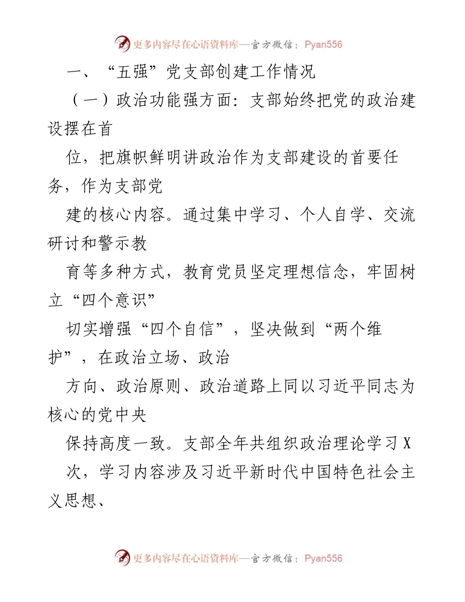 [工作总结] 党支部建设 - 市农机产品质量监督管理站党支部“五强”创建工作自评报告.docx_第2页