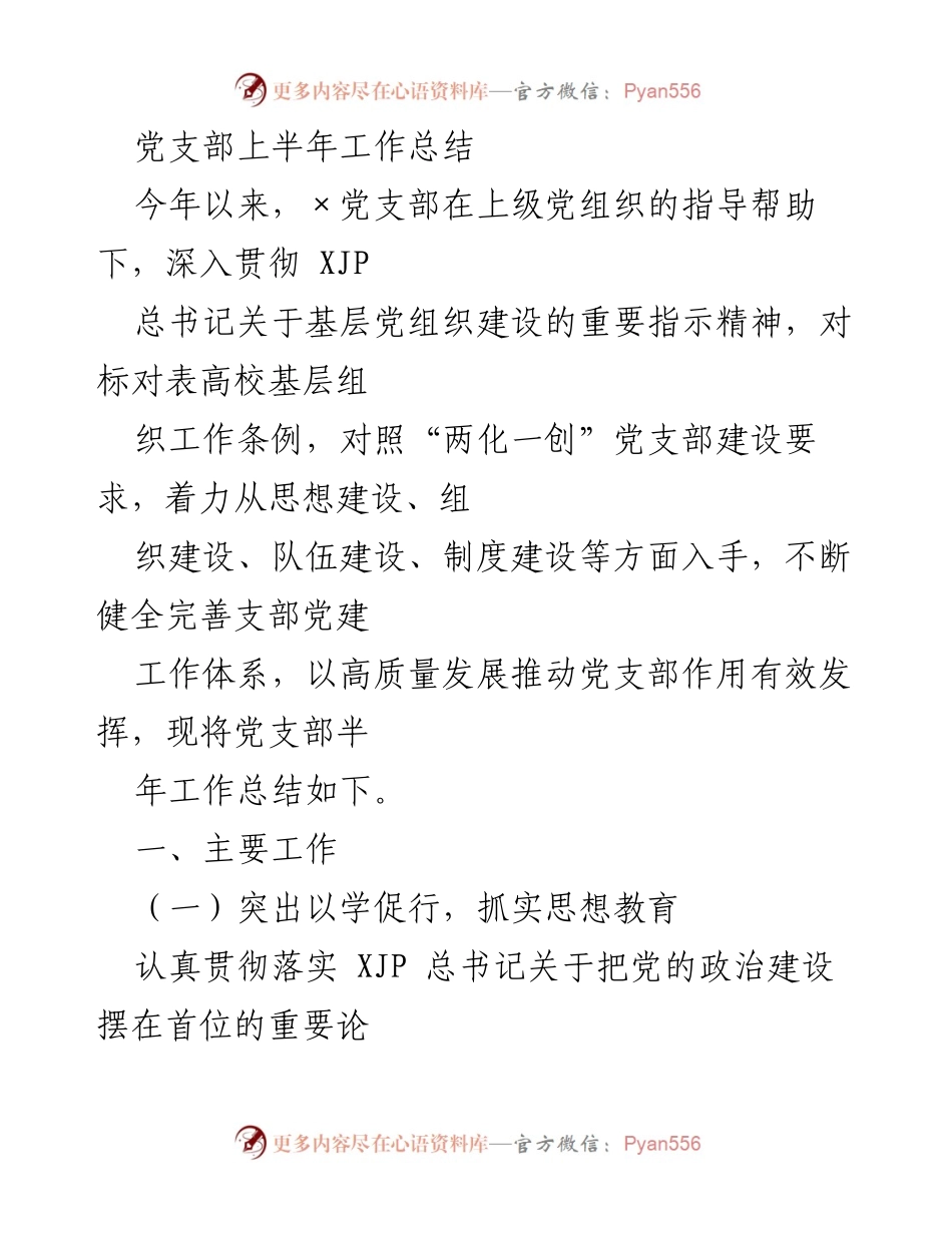 [工作总结] 党支部 - 2023年上半年党支部工作总结_1.docx_第1页