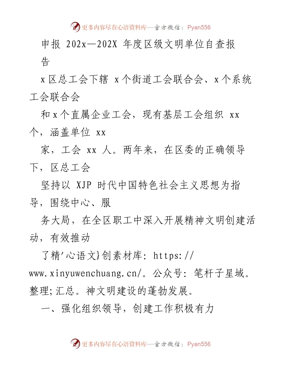 [工作总结] 区级文明单位自查 - 202x—202X年度区级文明单位自查报告总结.docx_第1页