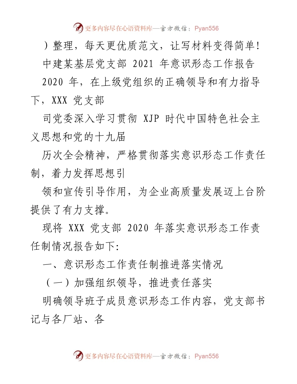 [工作总结] 党支部会议 - 中建某基层党支部2020年意识形态工作责任制落实情况报告.docx_第1页