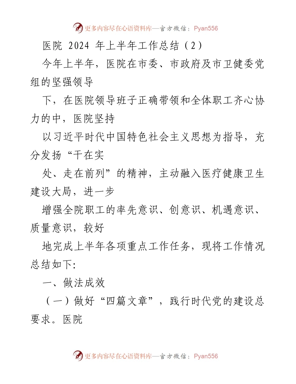 [工作总结] 医院 - 2024年上半年医院工作总结与党建成果分析.docx_第1页