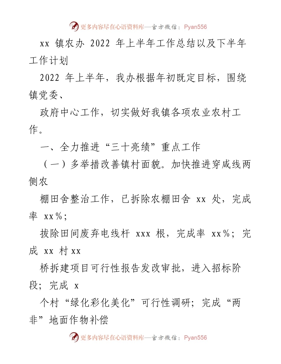 [工作总结] 农业农村工作 - xx镇2022年上半年农业农村工作总结与下半年计划.docx_第1页