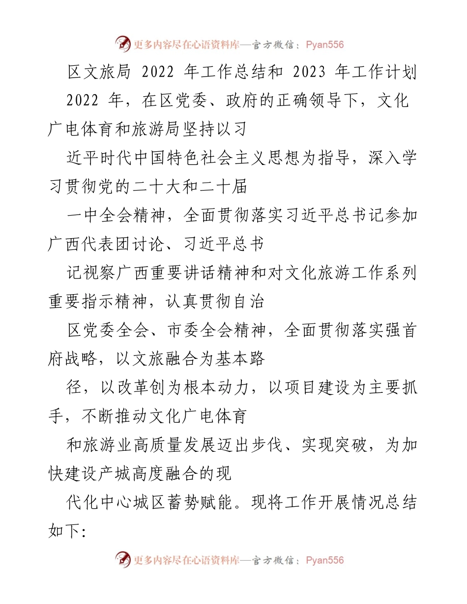 [工作总结] 区文旅局 - 2022年工作总结与2023年工作计划概述.docx_第1页