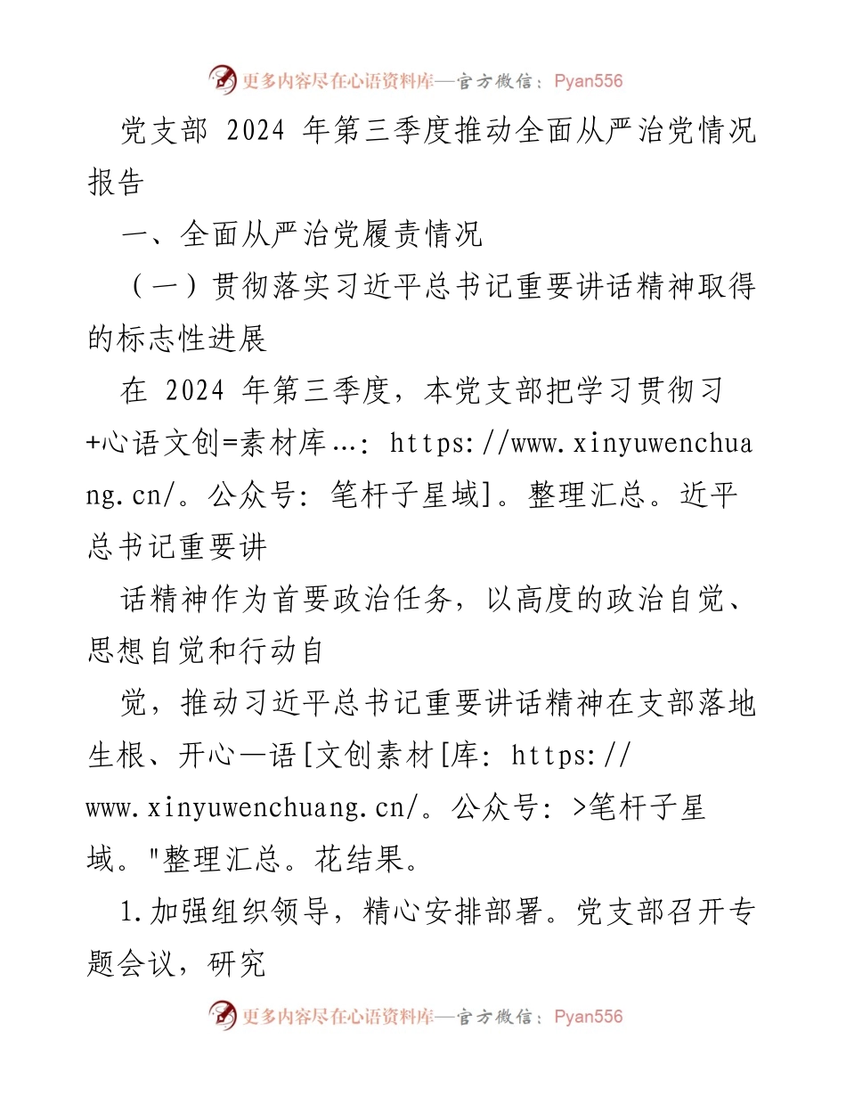 [工作总结] 党支部 - 2024年第三季度全面从严治党情况报告.docx_第1页