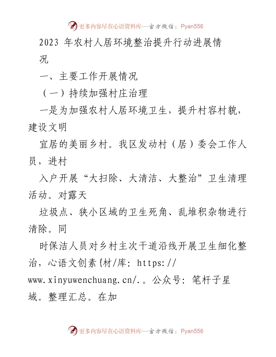 [工作总结] 农村人居环境整治 - 2023年农村人居环境整治提升行动进展情况.docx_第1页