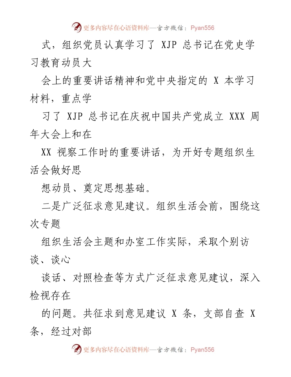 [工作总结] 党支部会议 - 办室党支部2021年专题组织生活会情况报告.docx_第2页