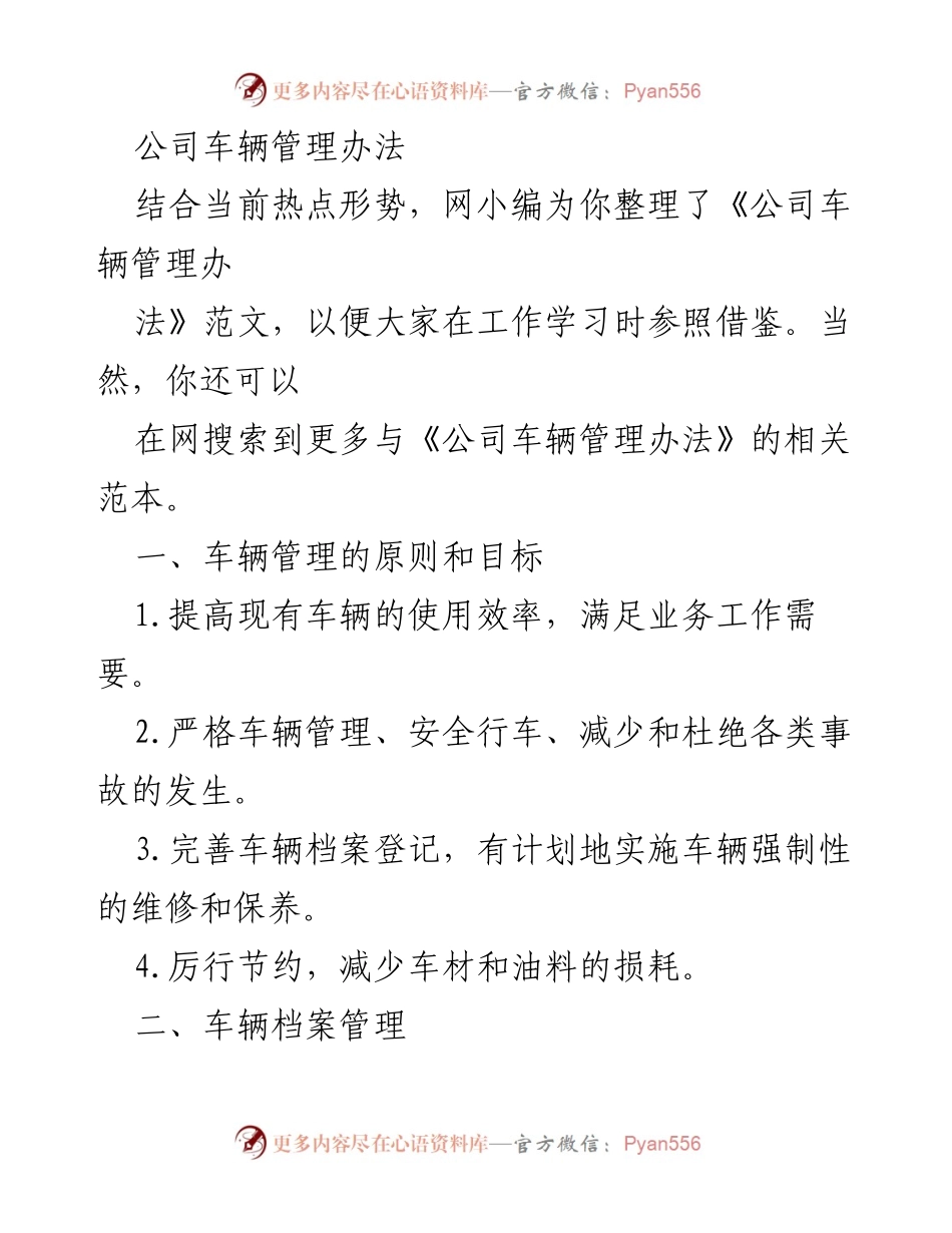 [工作总结] 公司管理 - 公司车辆管理办法概述.docx_第1页