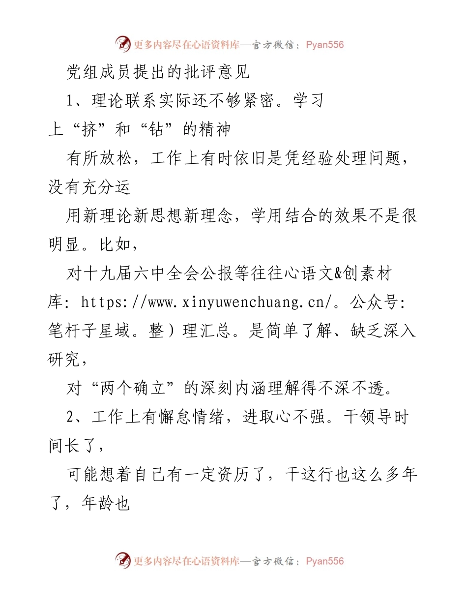 [工作总结] 党组会议 - 对党组成员工作作风及理论学习的批评意见总结.docx_第1页