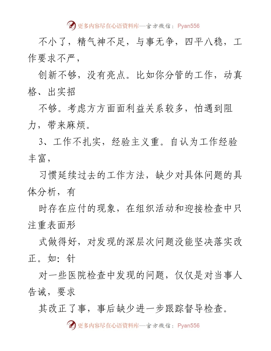 [工作总结] 党组会议 - 对党组成员工作作风及理论学习的批评意见总结.docx_第2页