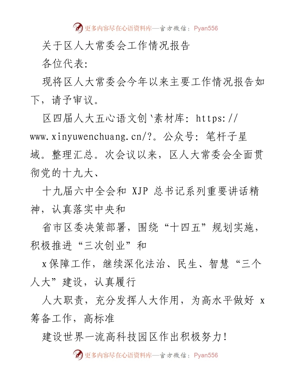 [工作总结] 区人大常委会 - 区人大常委会工作情况报告.docx_第1页
