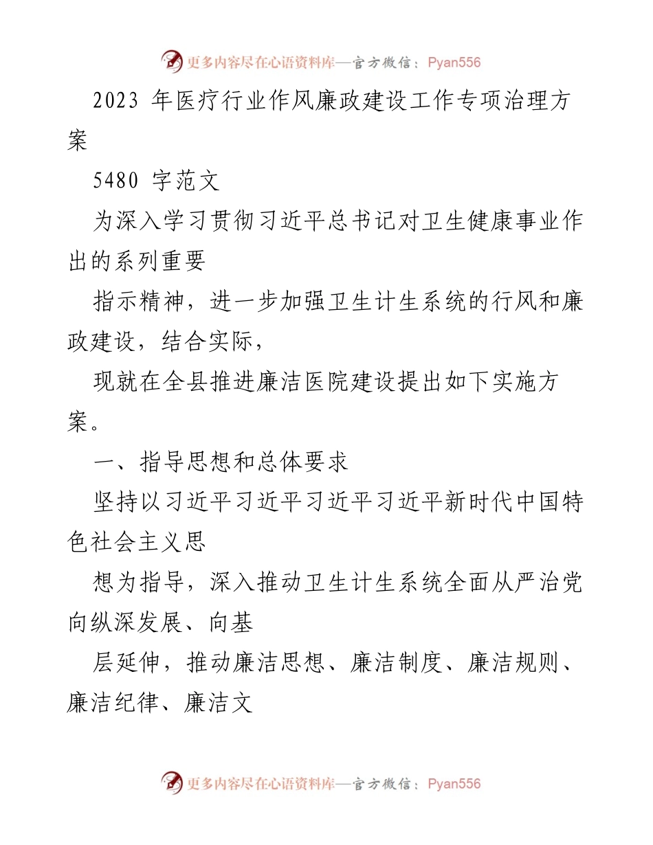 [工作总结] 医疗行业 - 2023年医疗行业廉政建设专项治理实施方案.docx_第1页