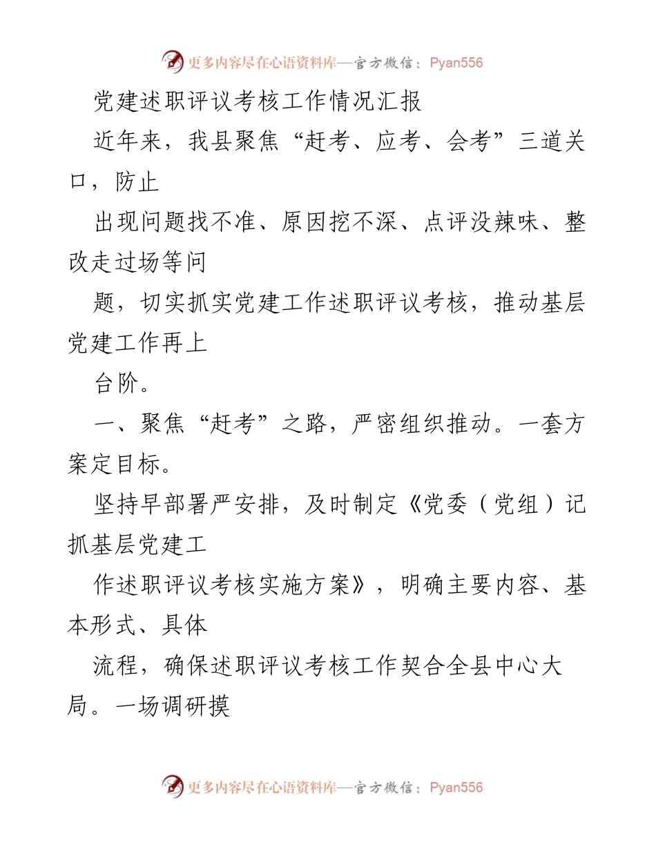 [工作总结] 党建述职评议考核 - 加强党建述职评议考核工作，推动基层党建再上台阶.docx_第1页