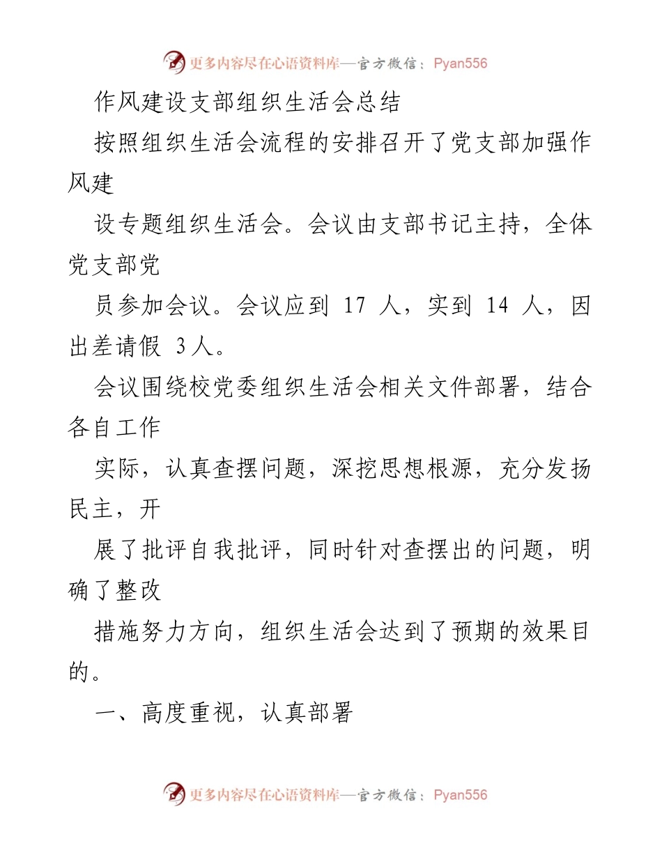 [工作总结] 党支部组织生活会 - 作风建设专题组织生活会总结_2.docx_第1页