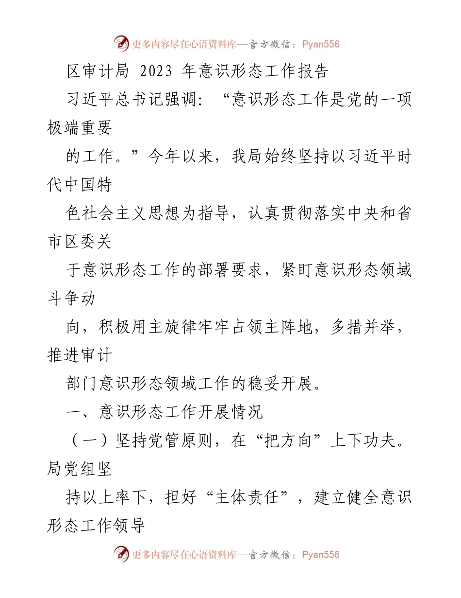 [工作总结] 区审计局 - 2023年度意识形态工作总结报告.docx_第1页