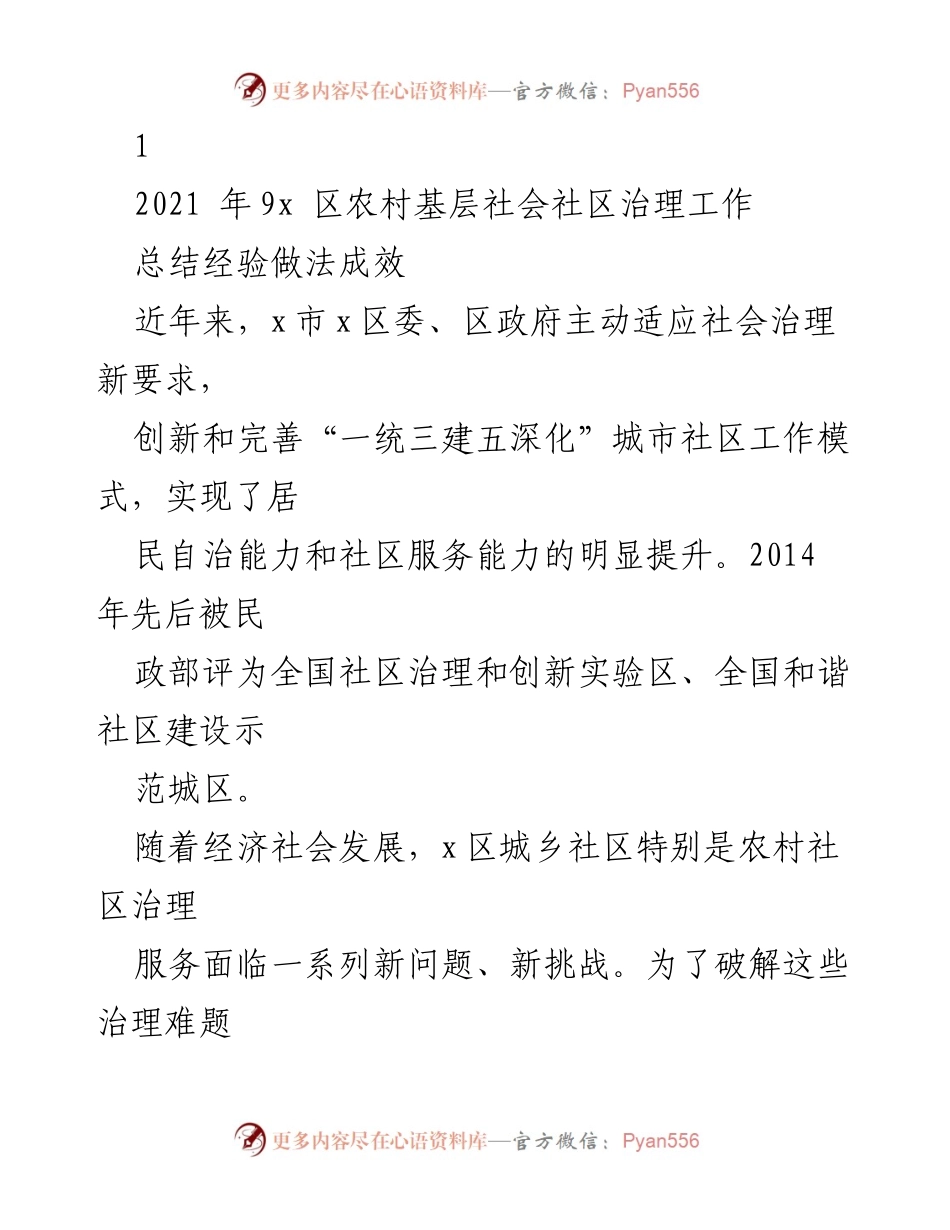 [工作总结] 农村社区治理 - x区农村社区治理实验区创建工作总结与成效分析.docx_第1页