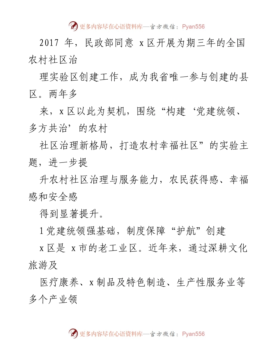 [工作总结] 农村社区治理 - x区农村社区治理实验区创建工作总结与成效分析.docx_第2页