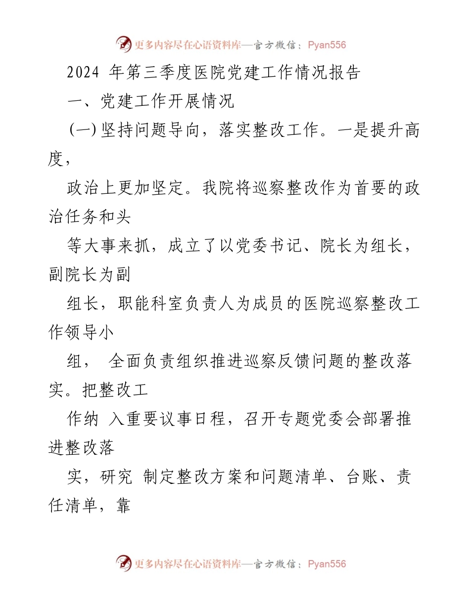[工作总结] 医院 - 2024年第三季度医院党建工作情况总结报告.docx_第1页
