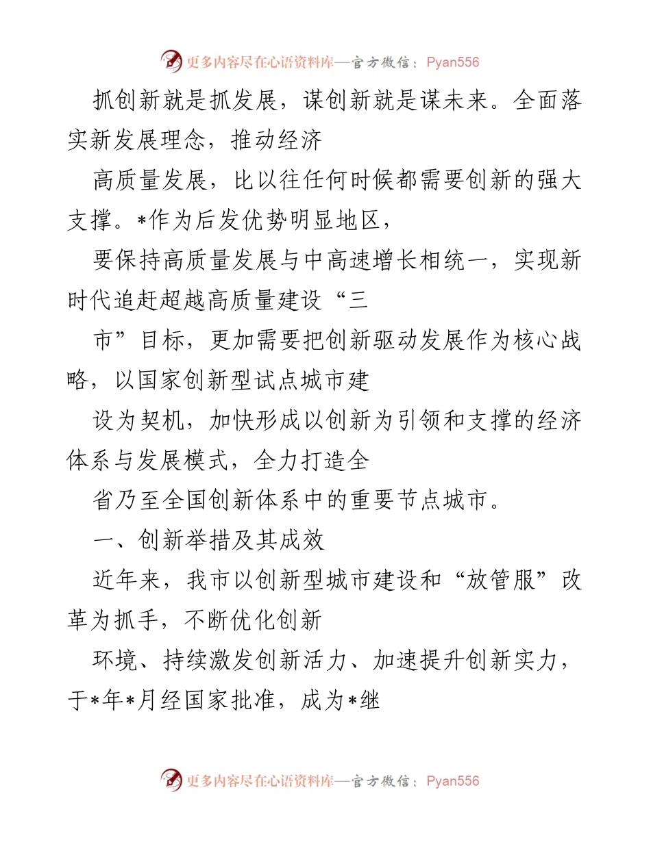 [工作总结] 创新型城市建设 - 推动创新驱动发展，助力高质量经济增长.docx_第1页