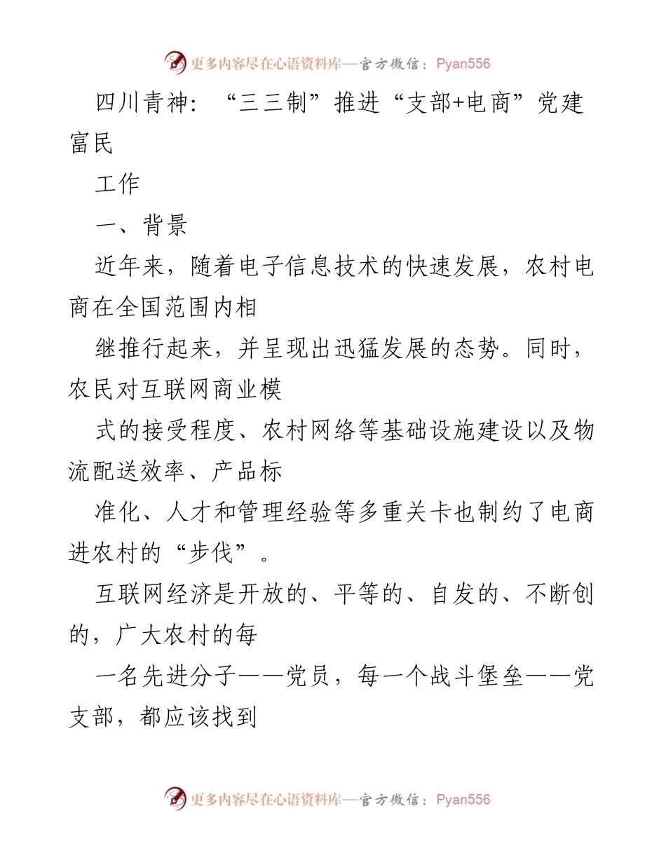 [工作总结] 农村电商发展 - 四川青神“三三制”推动“支部+电商”党建富民模式.docx_第1页