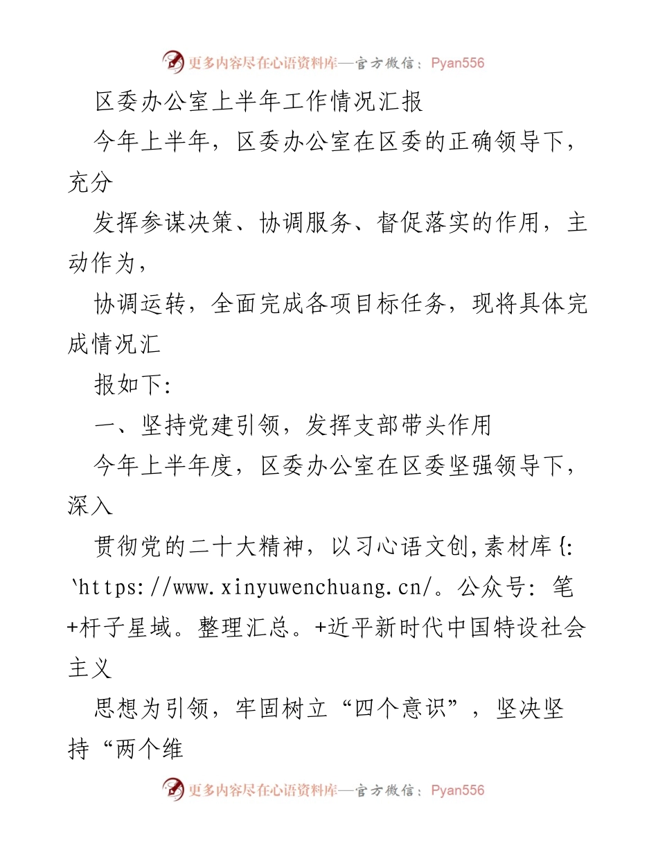 [工作总结] 区委办公室 - 上半年工作情况汇报_3.docx_第1页