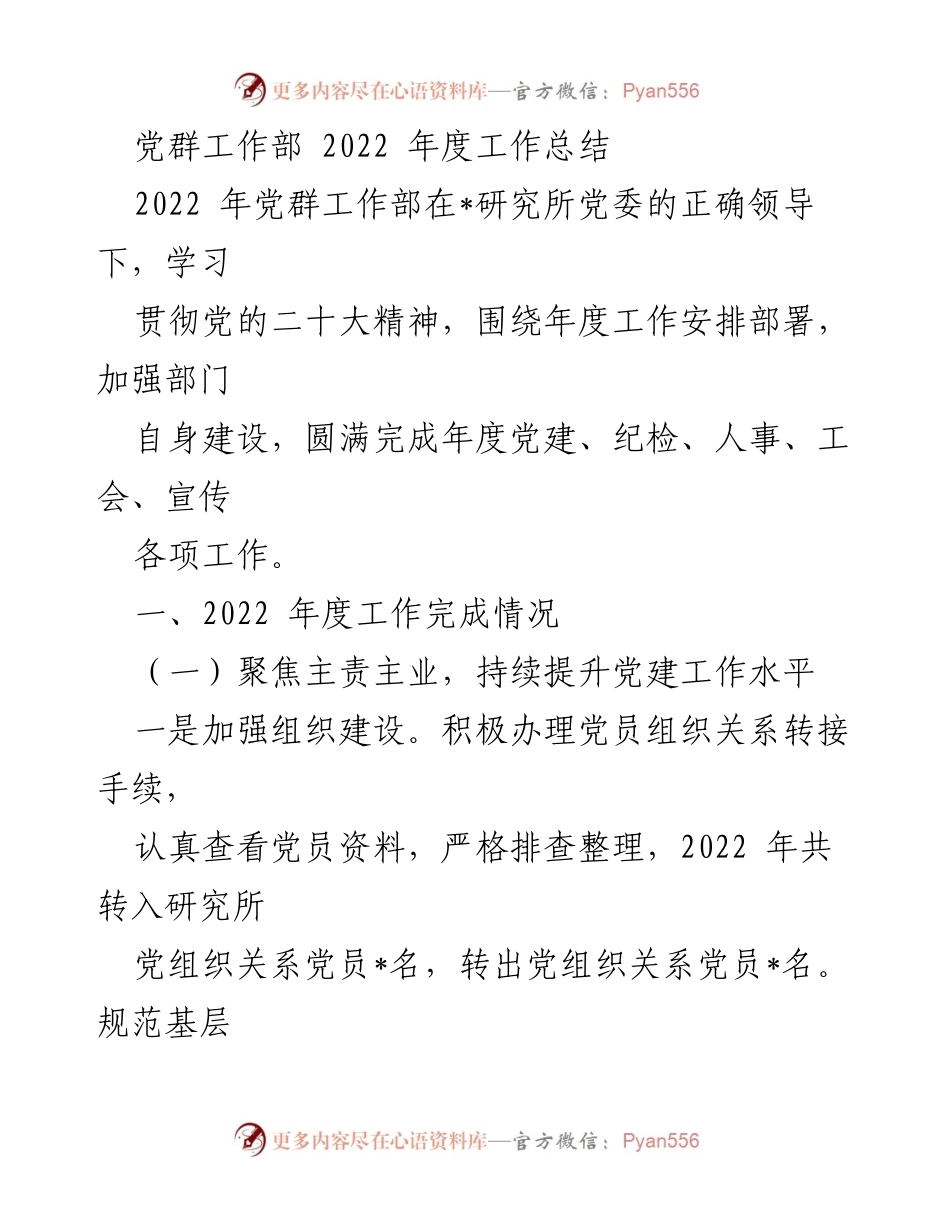 [工作总结] 党群工作部年度总结 - 2022年度党群工作部工作总结报告.docx_第1页