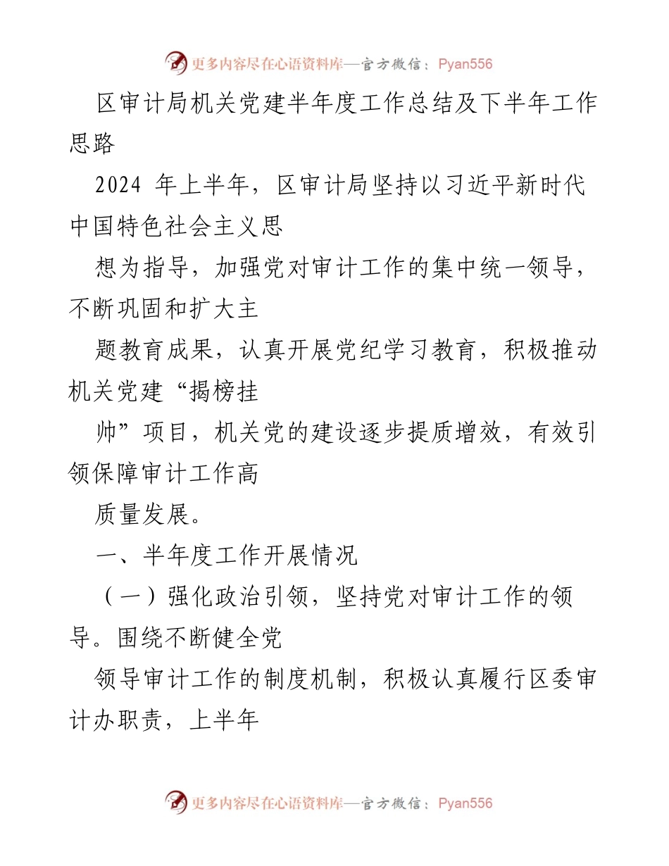 [工作总结] 区审计局 - 2024年上半年党建工作总结及下半年工作思路.docx_第1页
