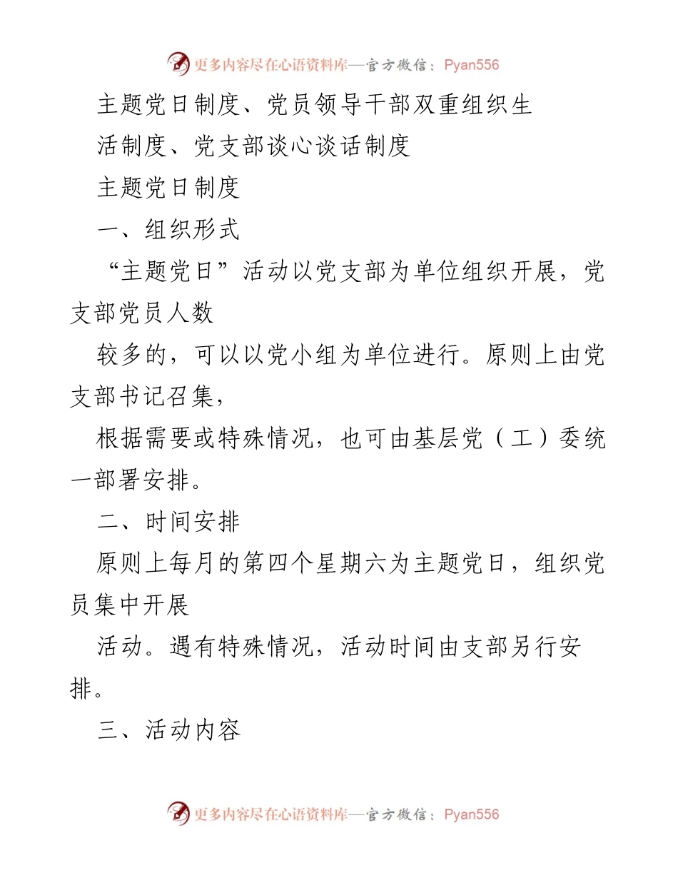 [工作总结] 党支部活动 - 主题党日制度实施及活动安排总结.docx_第1页