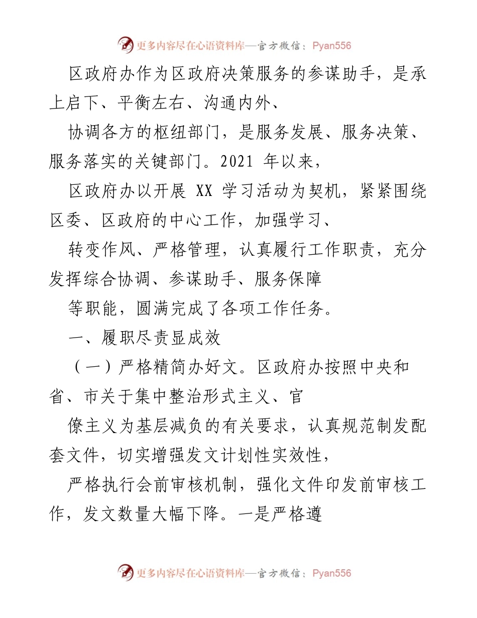 [工作总结] 区政府办工作情况 - 区政府办2021年工作成效总结.docx_第1页