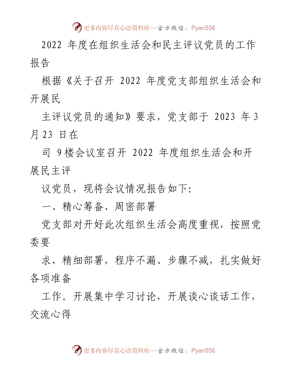 [工作总结] 党支部年度组织生活会 - 2022年度组织生活会及民主评议党员工作总结报告.docx_第1页