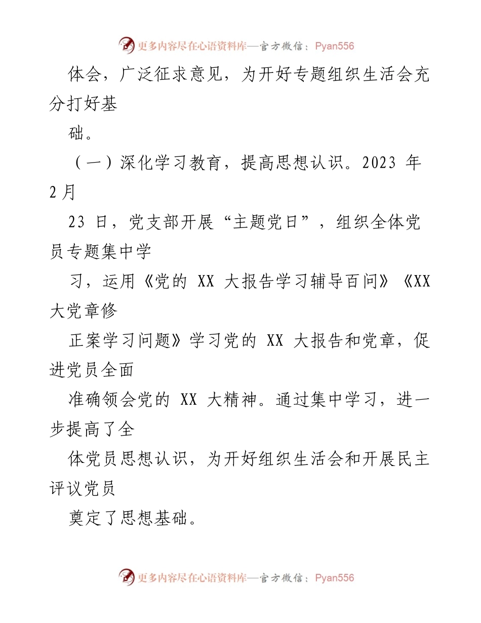 [工作总结] 党支部年度组织生活会 - 2022年度组织生活会及民主评议党员工作总结报告.docx_第2页