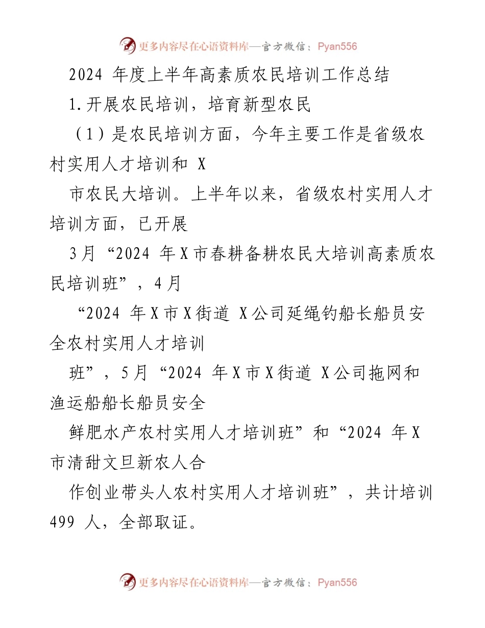 [工作总结] 农民培训 - 2024年度上半年高素质农民培训工作总结.docx_第1页