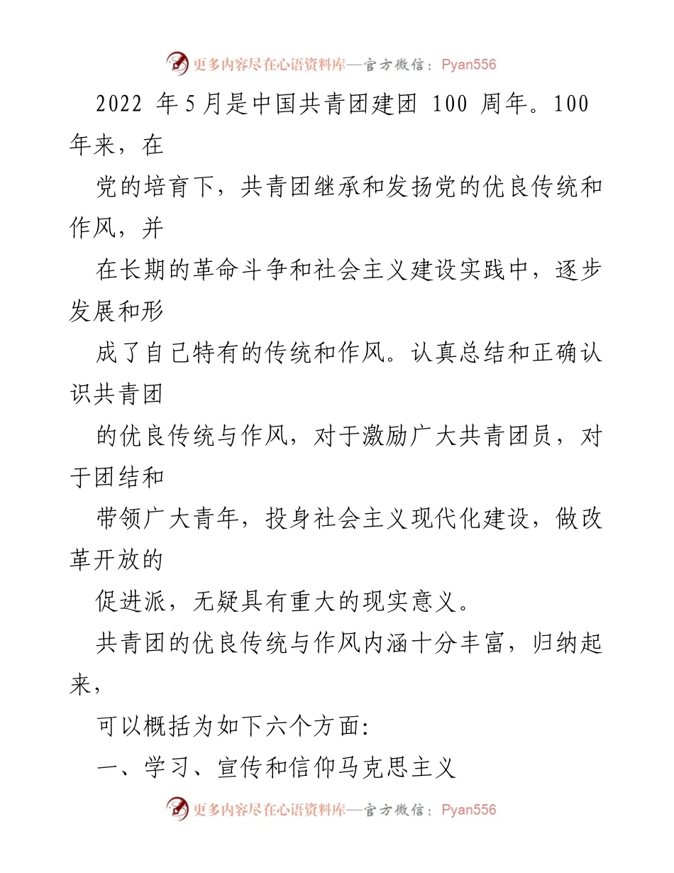 [工作总结] 共青团建团100周年 - 共青团优良传统与作风的总结与反思.docx_第1页
