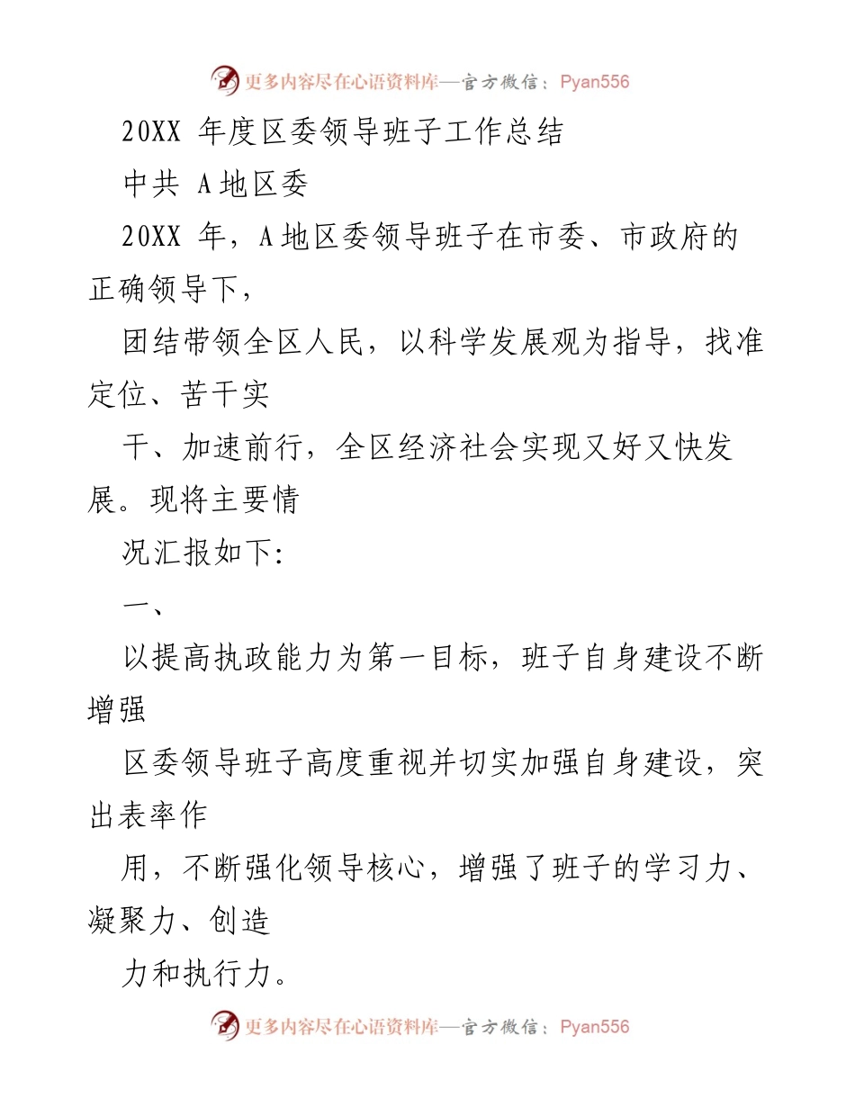 [工作总结] 区委年度总结 - 20XX年度A地区委领导班子工作总结.docx_第1页