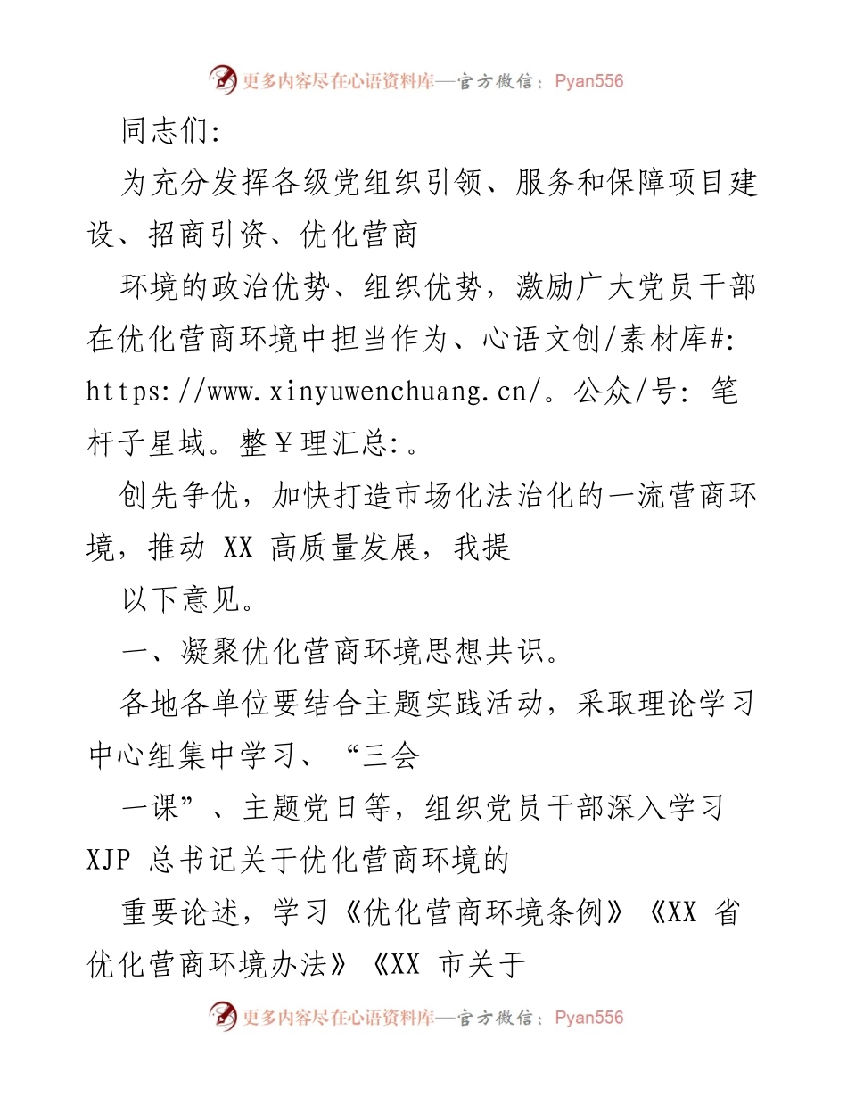 [工作总结] 党组织会议 - 加强党组织在优化营商环境中的引领作用.docx_第1页