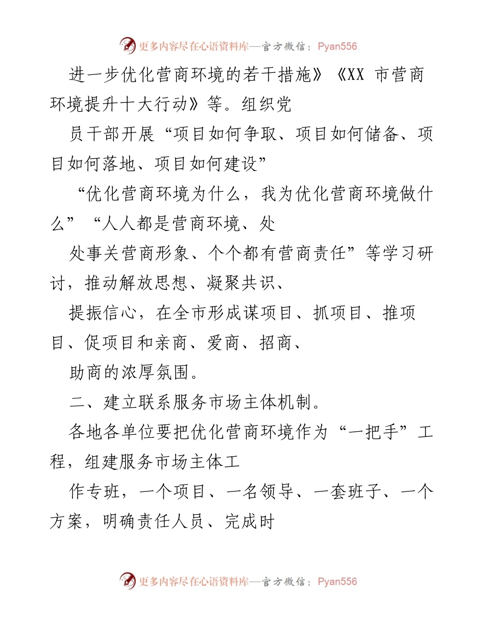 [工作总结] 党组织会议 - 加强党组织在优化营商环境中的引领作用.docx_第2页