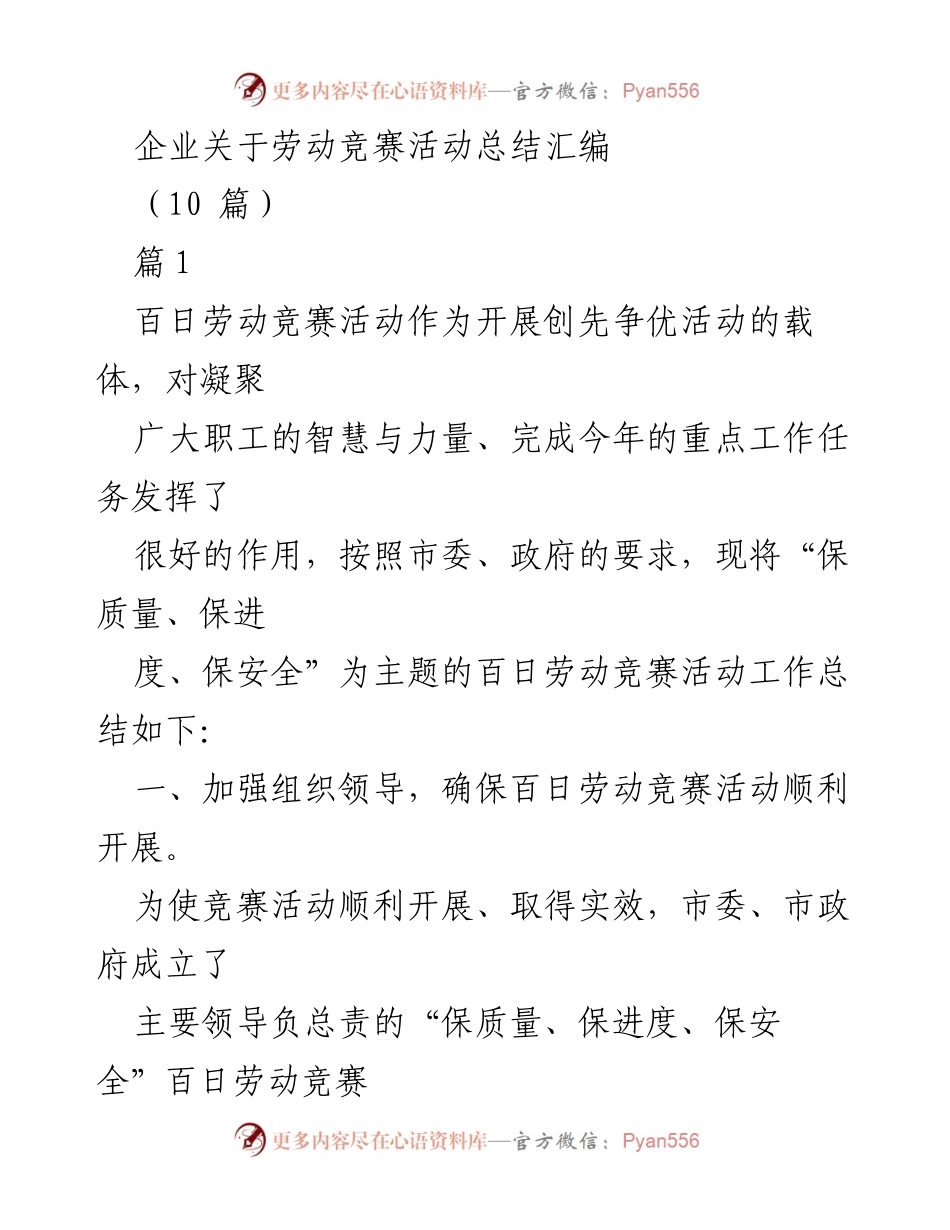 [工作总结] 劳动竞赛活动 - 百日劳动竞赛活动总结汇编.docx_第1页