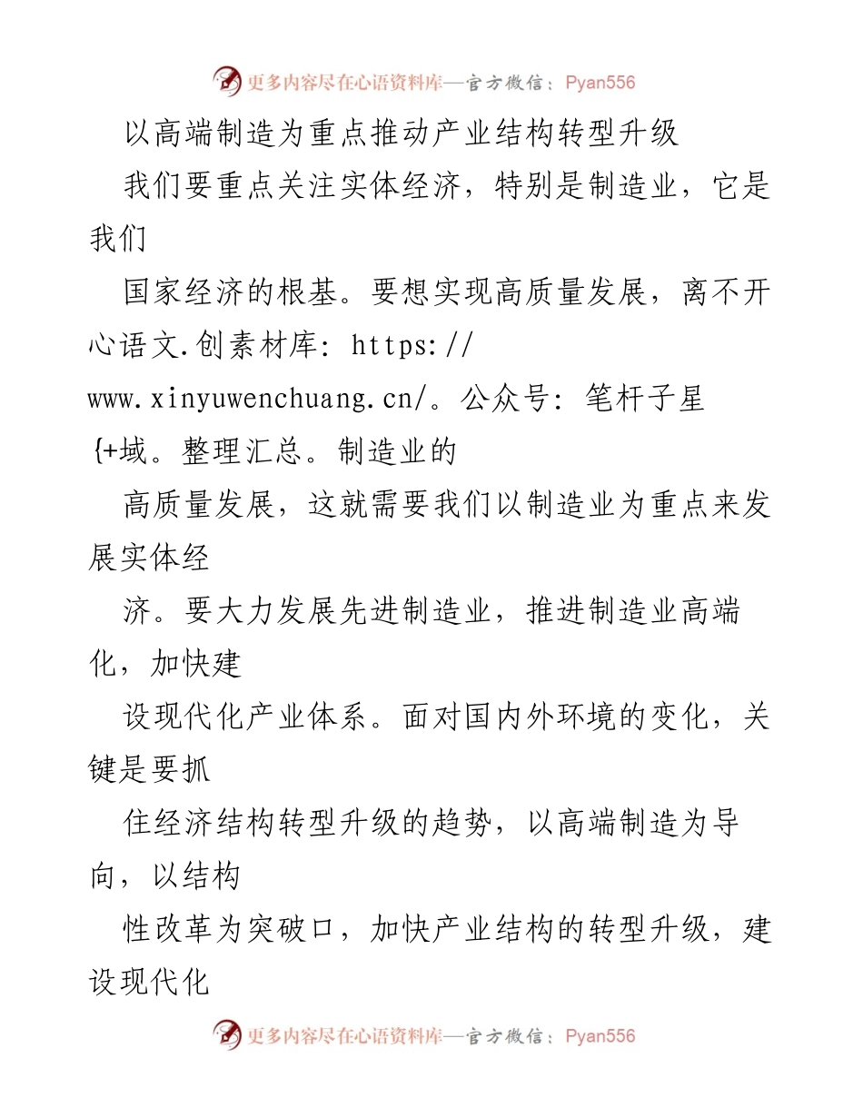 [工作总结] 制造业发展研讨会 - 推动高端制造与产业结构转型升级的战略思考.docx_第1页