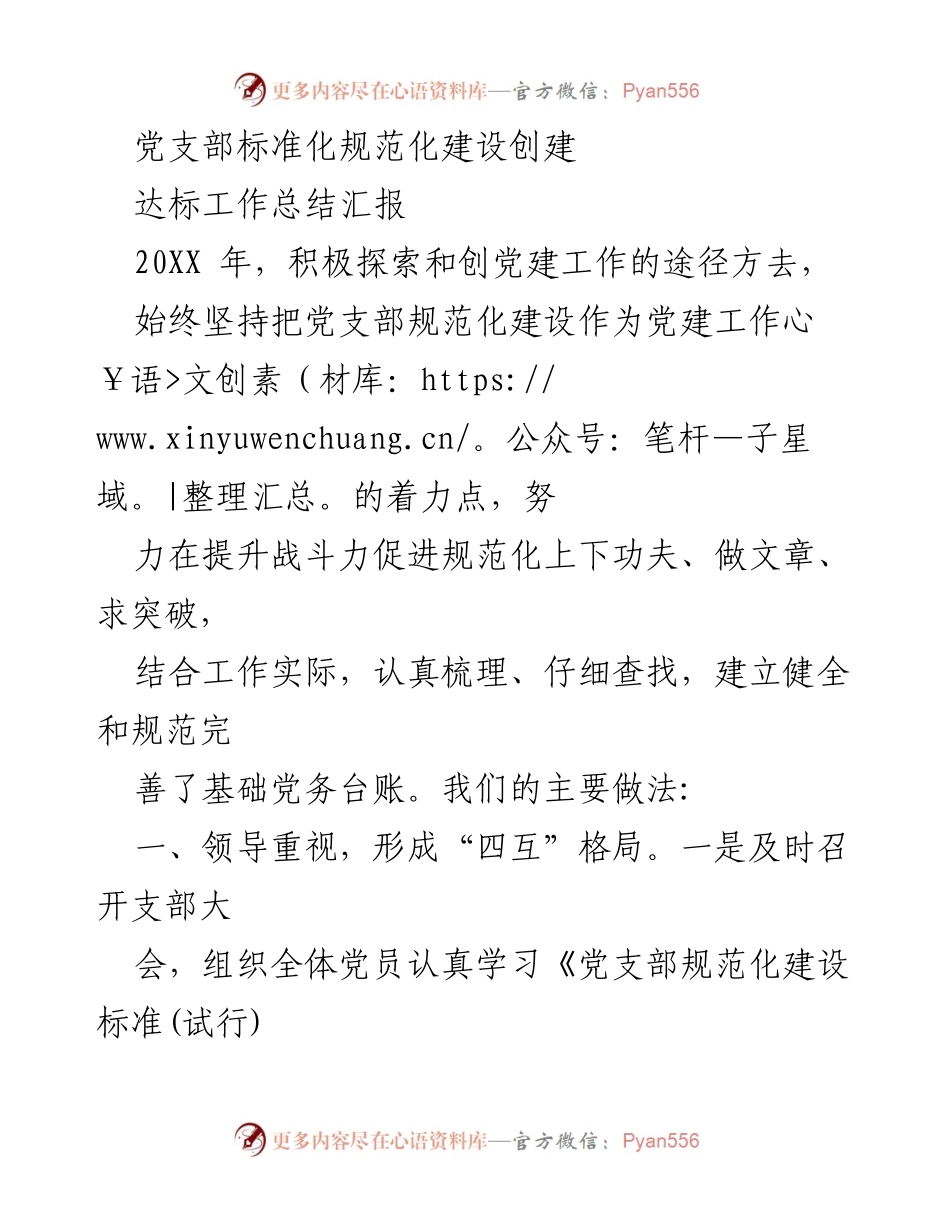 [工作总结] 党支部规范化建设 - 党支部标准化建设达标工作总结报告.docx_第1页