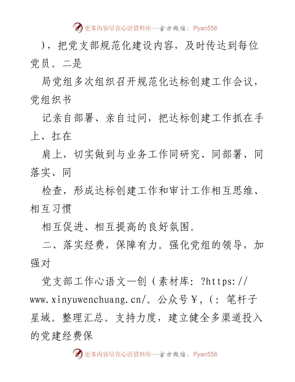 [工作总结] 党支部规范化建设 - 党支部标准化建设达标工作总结报告.docx_第2页