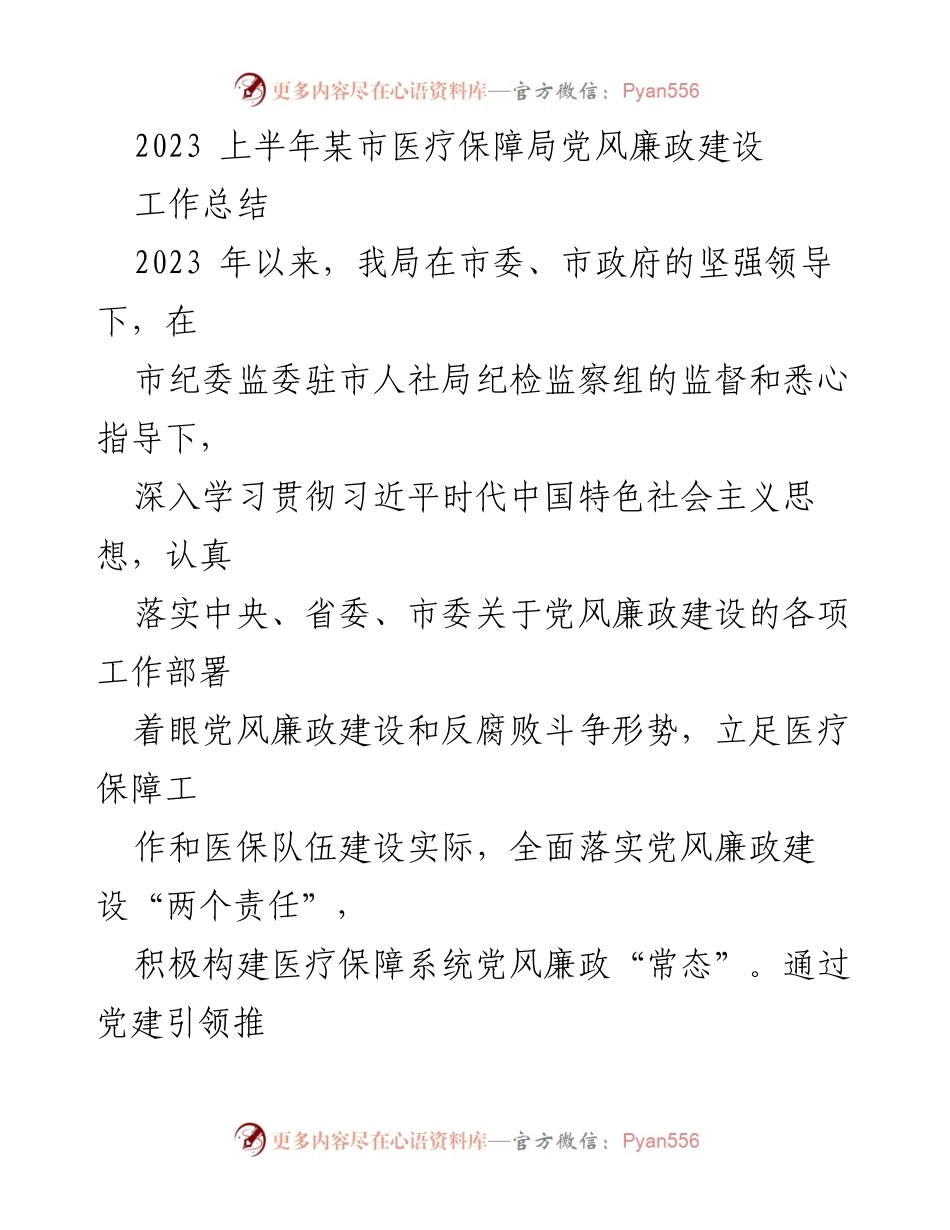 [工作总结] 医疗保障局 - 2023年上半年党风廉政建设工作总结.docx_第1页