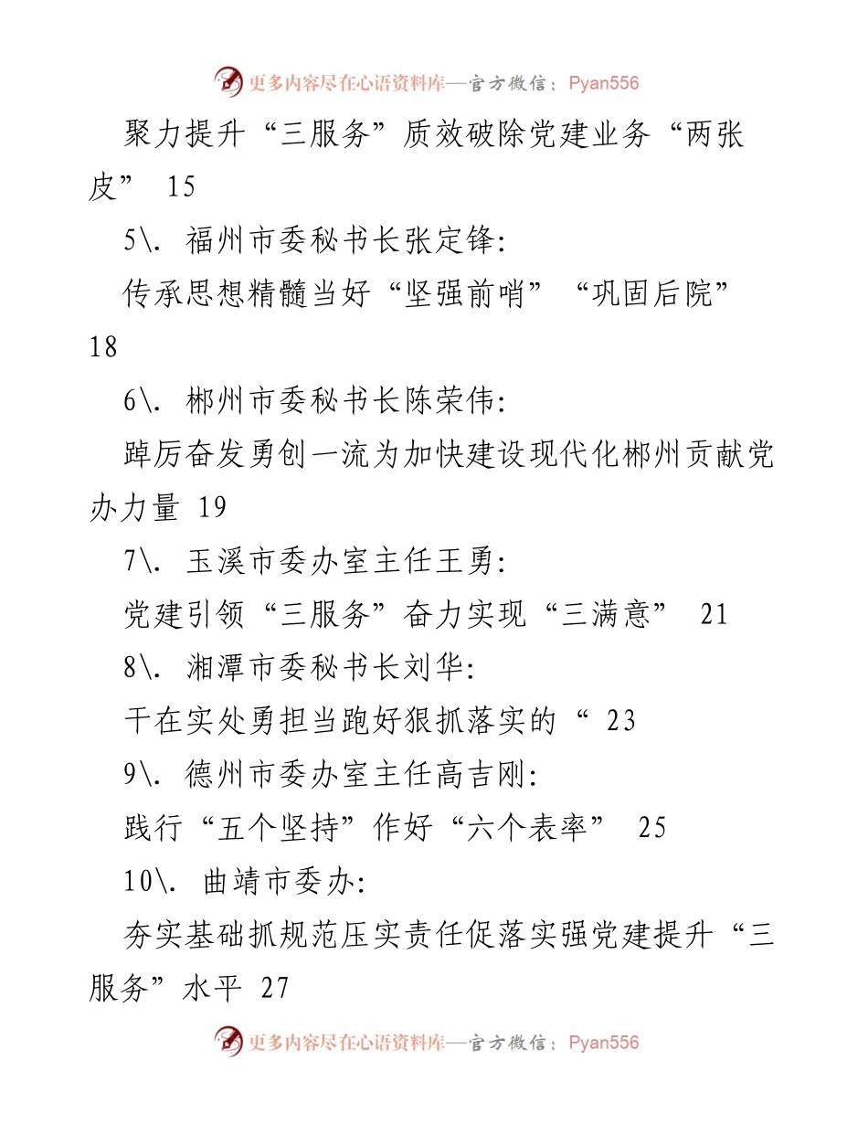 [工作总结] 办公室（厅）工作会议 - 提升“三服务”质量与效能的经验汇编.docx_第2页