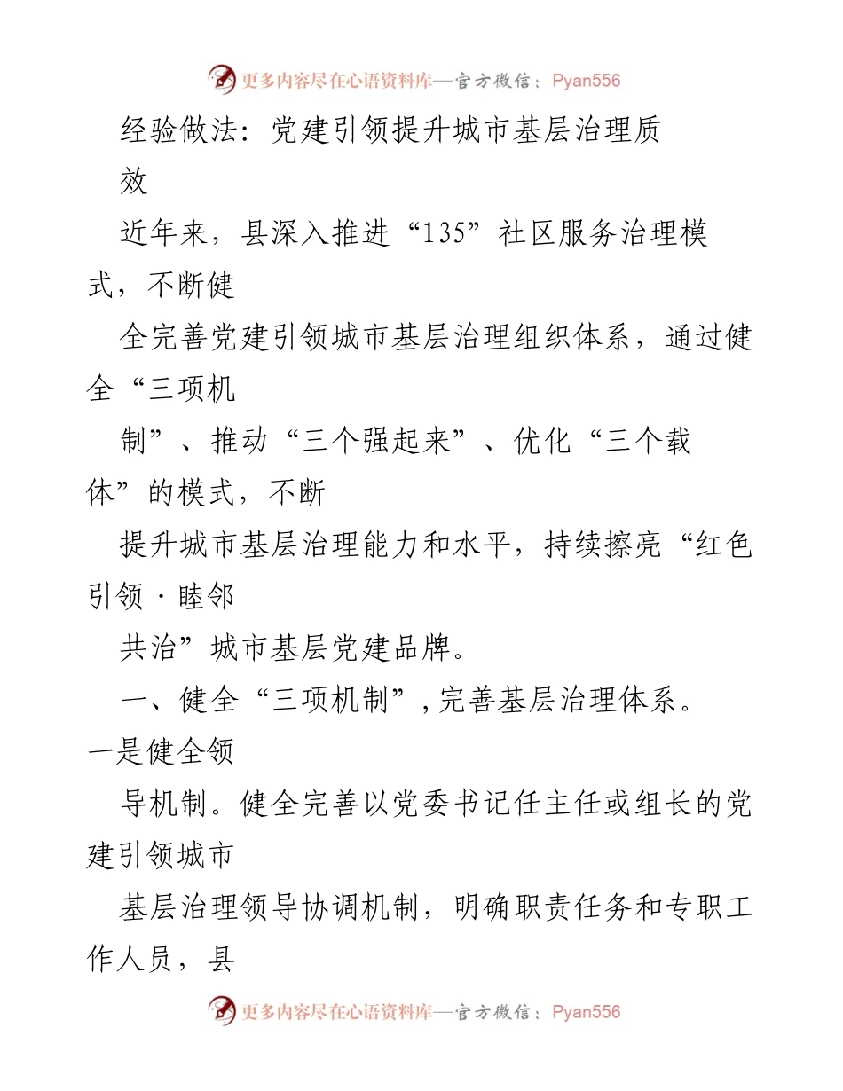 [工作总结] 党建引领 - 提升城市基层治理质量的经验做法.docx_第1页