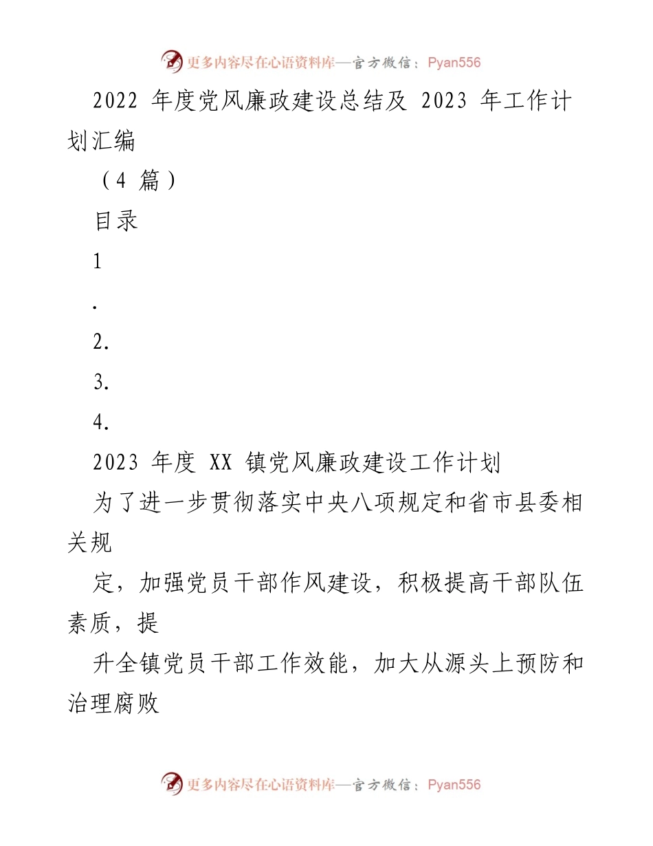 [工作总结] 党风廉政建设 - 2022年度党风廉政建设总结与2023年工作计划汇编.docx_第1页
