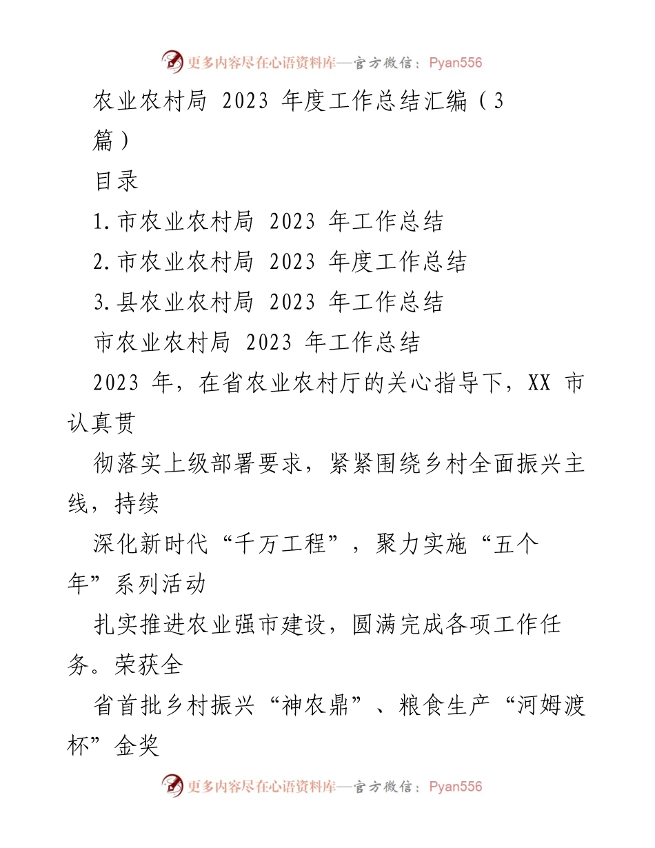 [工作总结] 农业农村局年度总结 - 2023年度农业农村局工作总结汇编.docx_第1页