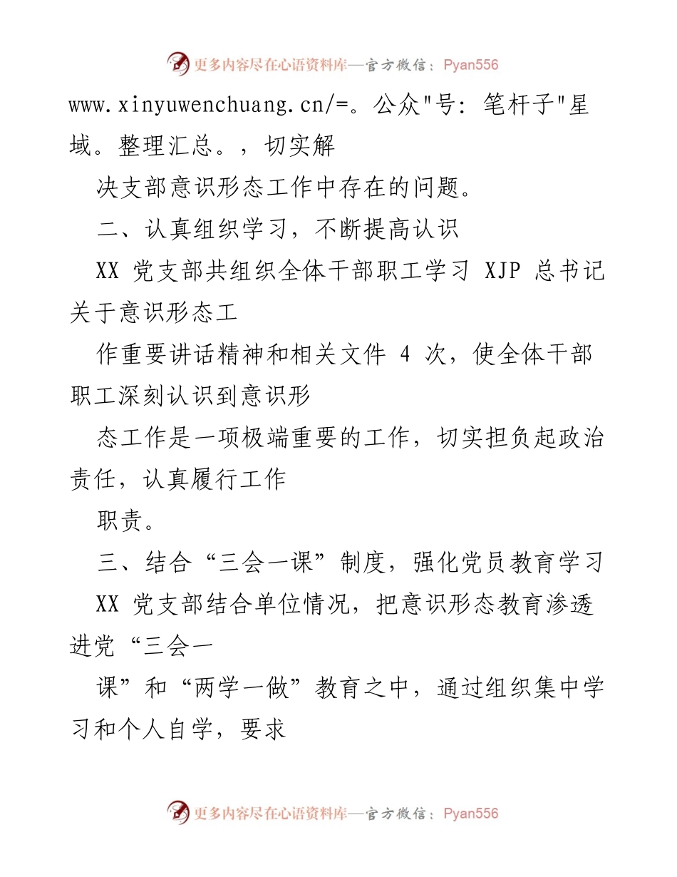 [工作总结] 党支部 - 2021年意识形态工作总结报告_1.docx_第2页
