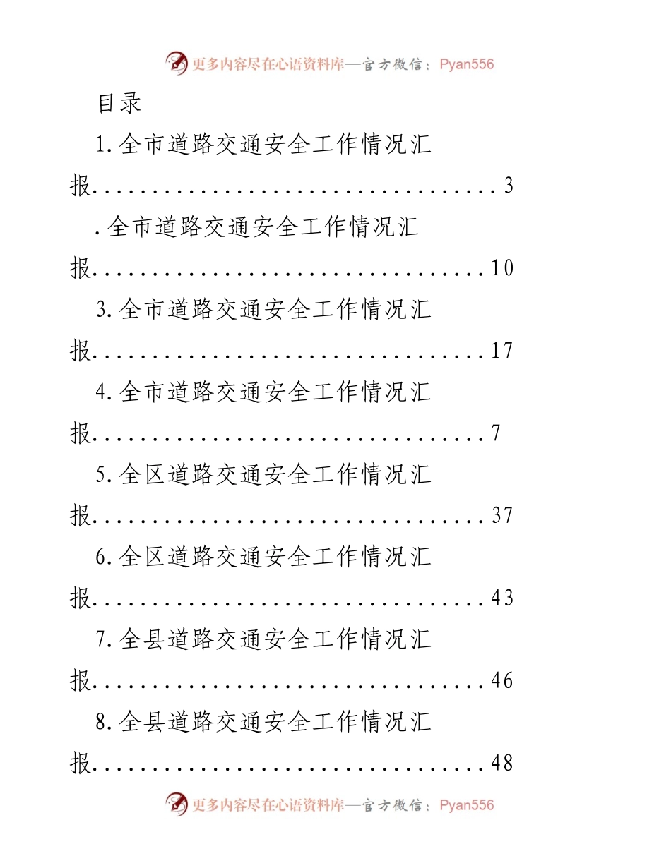[工作总结] 全市道路交通安全工作情况汇报.docx_第1页