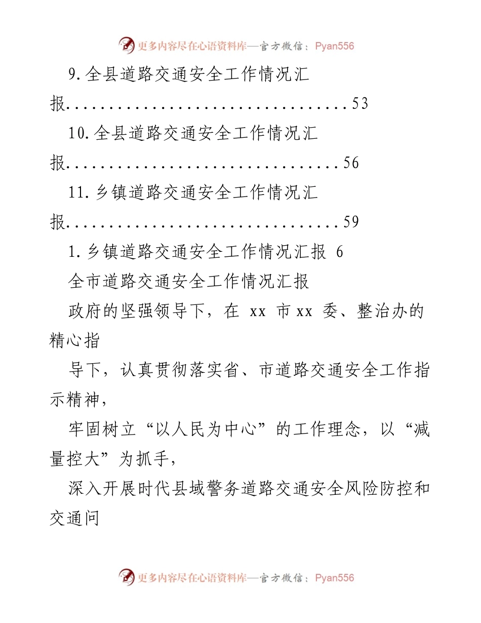 [工作总结] 全市道路交通安全工作情况汇报.docx_第2页
